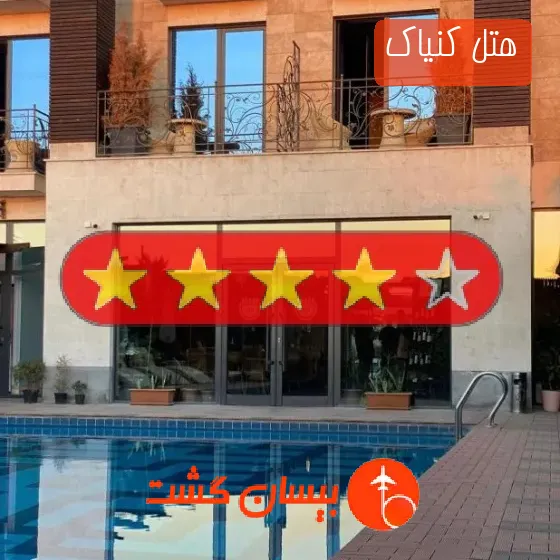 هتل چهار ستاره کنیاک