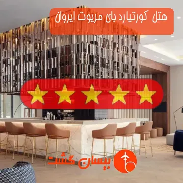 هتل پنج ستاره کورتیارد بای مریوت ایروان