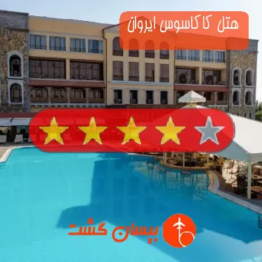 هتل چهار ستاره کاکاسوس ایروان