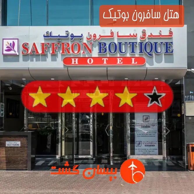 هتل چهار ستاره سافرون بوتیک