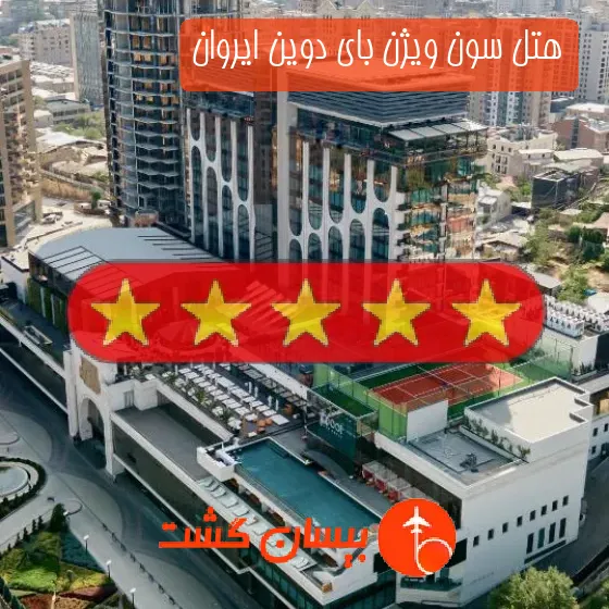هتل پنج ستاره سون ویژن بای دوین ایروان