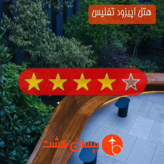 هتل چهار ستاره اپیزود تفلیس