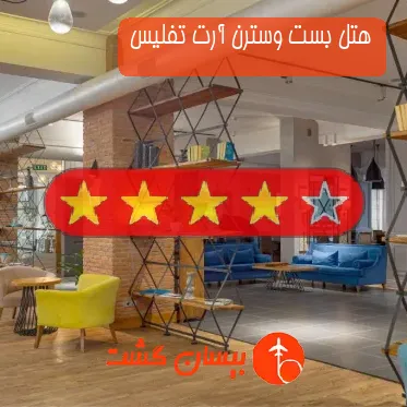 هتل چهار ستاره بست وسترن آرت تفلیس