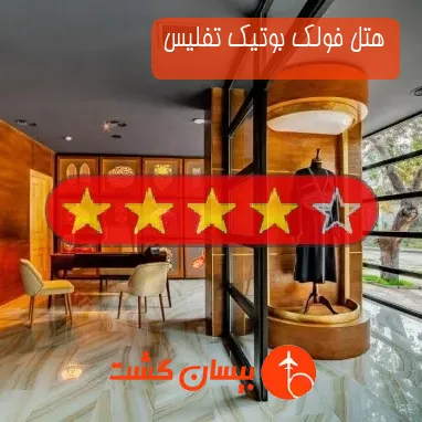 هتل چهار ستاره فولک بوتیک تفلیس
