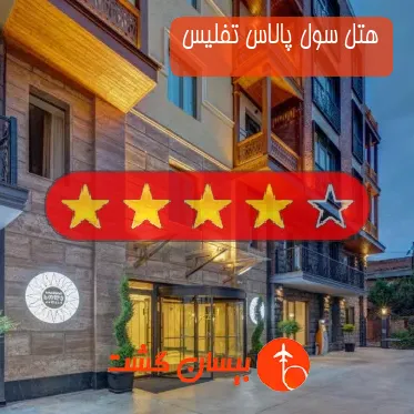 هتل چهار ستاره سول پالاس تفلیس