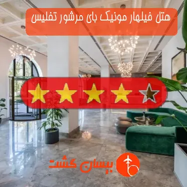 هتل چهار ستاره فیلهار مونیک بای مرشور تفلیس