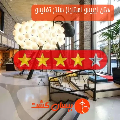 هتل چهار ستاره ایبیس استایلز سنتر تفلیس