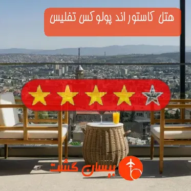 هتل چهار ستاره کاستور اند پولوکس تفلیس