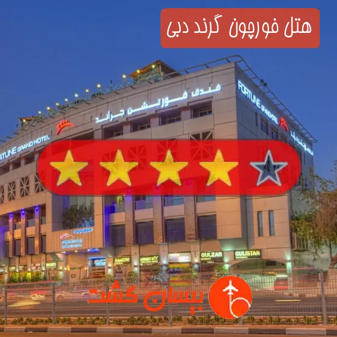 هتل چهار ستاره فورچون گرند دبی