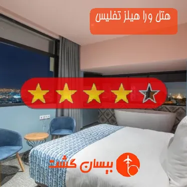 هتل چهار ستاره ورا هیلز تفلیس