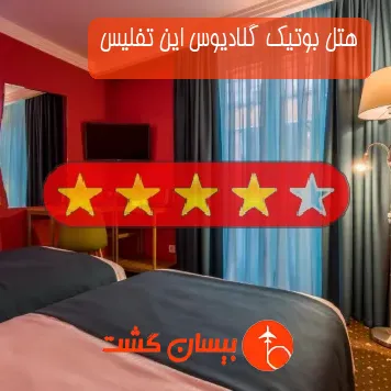 هتل چهار ستاره بوتیک گلادیوس این تفلیس