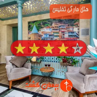 هتل چهار ستاره مارگی تفلیس