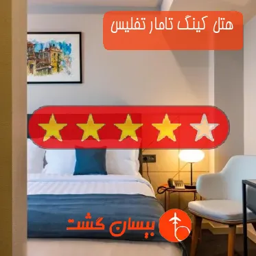 هتل چهار ستاره کینگ تامار تفلیس