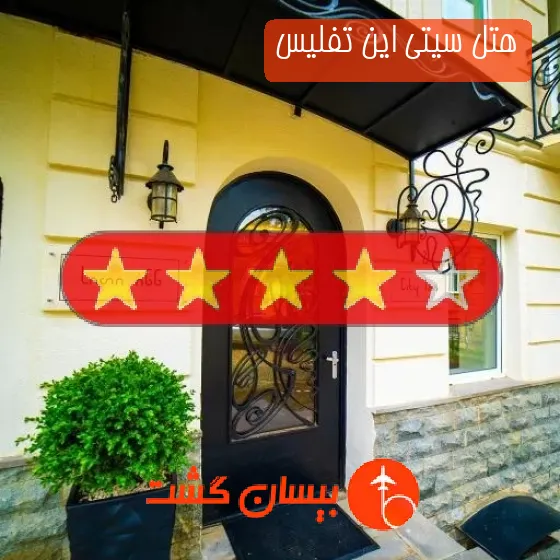 هتل چهار ستاره سیتی این تفلیس