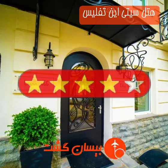 هتل چهار ستاره سیتی این تفلیس