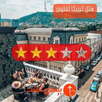 هتل سه ستاره تریبکا تفلیس