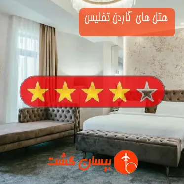 هتل چهار ستاره های گاردن تفلیس