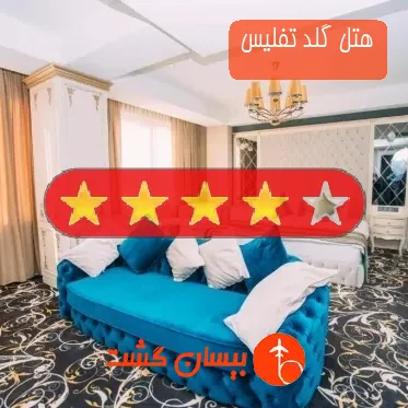 هتل چهار ستاره گلد تفلیس