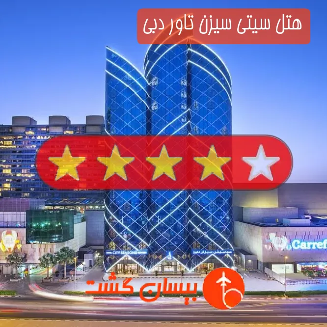 هتل چهار ستاره سیتی سیزن تاور دبی