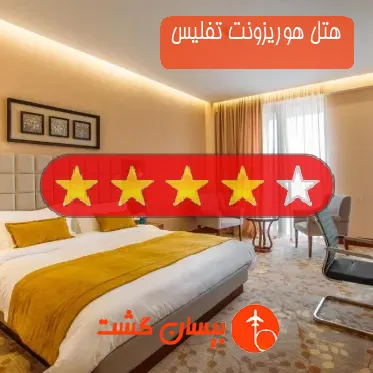 هتل چهار ستاره هوریزونت تفلیس