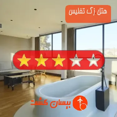 هتل سه ستاره زگ تفلیس