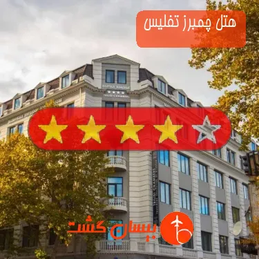 هتل چهار ستاره چمبرز تفلیس