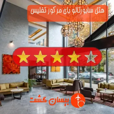 هتل چهار ستاره سابورتالو بای مرکور تفلیس