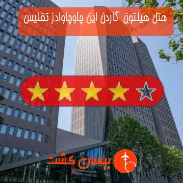 هتل چهار ستاره هیلتون گاردن این چاوچاوادز تفلیس