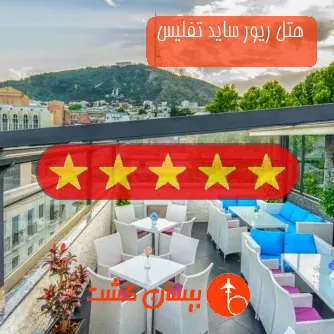 هتل پنج ستاره ریور ساید تفلیس