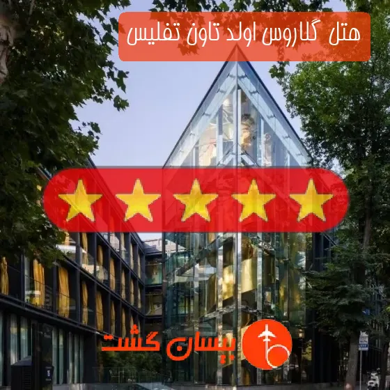 هتل پنج ستاره گلاروس اولد تاون تفلیس