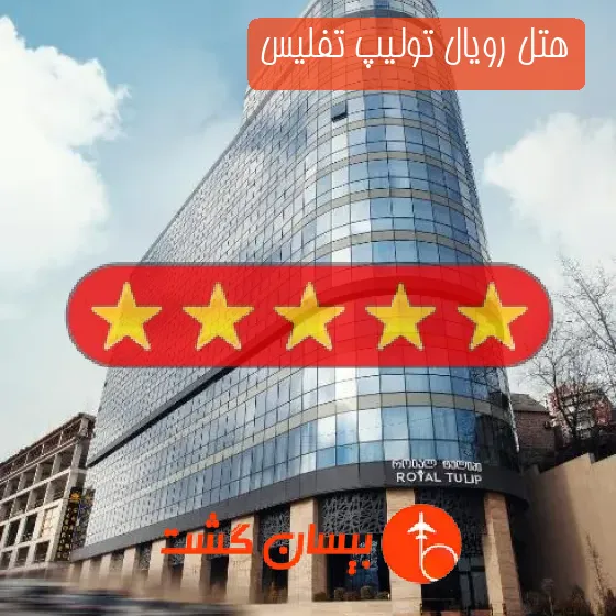 هتل پنج ستاره رویال تولیپ تفلیس