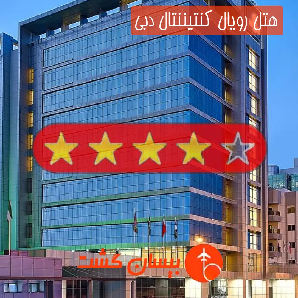 هتل چهار ستاره رویال کنتیننتال دبی