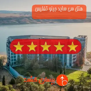هتل پنج ستاره سی ساید جینو تفلیس