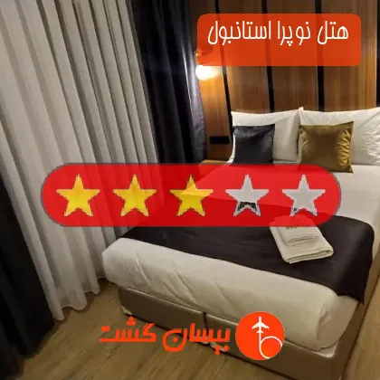 هتل سه ستاره نوپرا استانبول