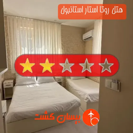 هتل دو ستاره روتا استار استانبول