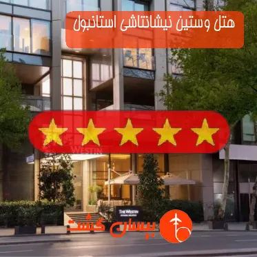 هتل پنج ستاره وستین نیشانتاشی استانبول