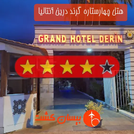 هتل چهارستاره گرند درین آنتالیا 