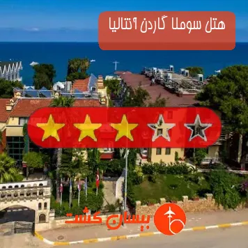 هتل سه ستاره سوملا گاردن آنتالیا 