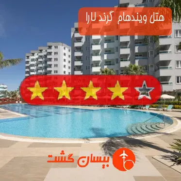هتل چهار ستاره ویندهام گرند لارا 