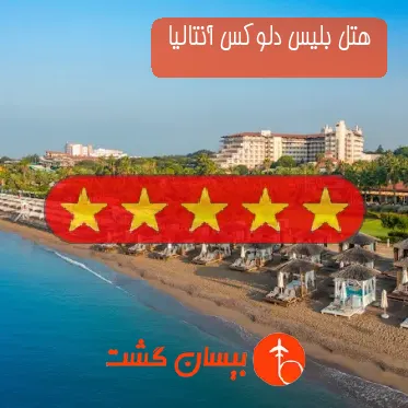 هتل پنج ستاره بلیس دلوکس آنتالیا 