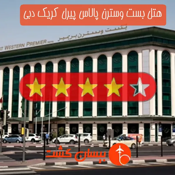 هتل چهار ستاره بست وسترن پالاس پیرل کریک دبی