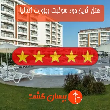 هتل پنج ستاره گرین وود سوئیت ریزورت آنتالیا 