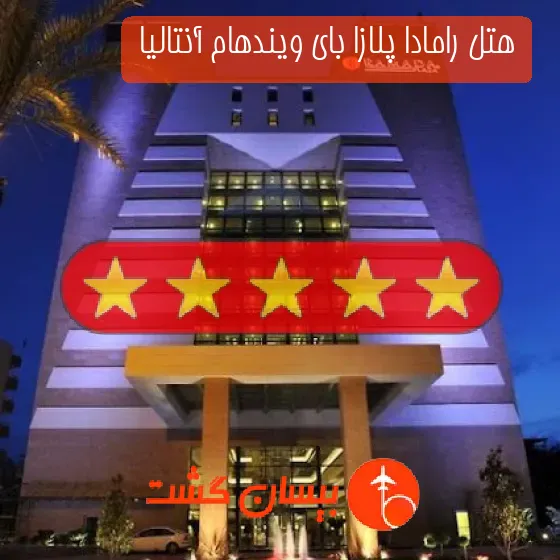 هتل پنج ستاره رامادا پلازا بای ویندهام آنتالیا 