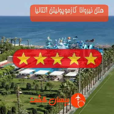هتل پنج ستاره نیروانا کازموپولیتن آنتالیا 