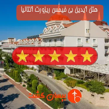  هتل پنج ستاره آیدین بی فیمس ریزورت آنتالیا 