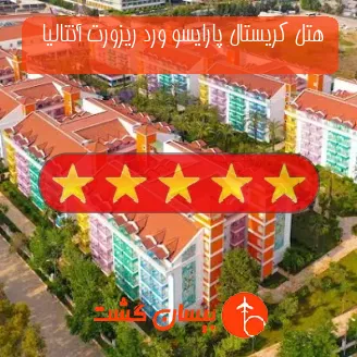 هتل پنج ستاره کریستال پارایسو ورد ریزورت آنتالیا  