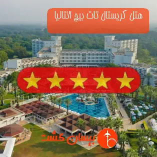 هتل پنج ستاره کریستال تات بیچ آنتالیا 