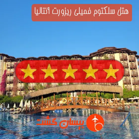 هتل پنج ستاره سلکتوم فمیلی ریزورت آنتالیا