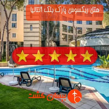 هتل پنج ستاره ریکسوس پارک بلک آنتالیا 