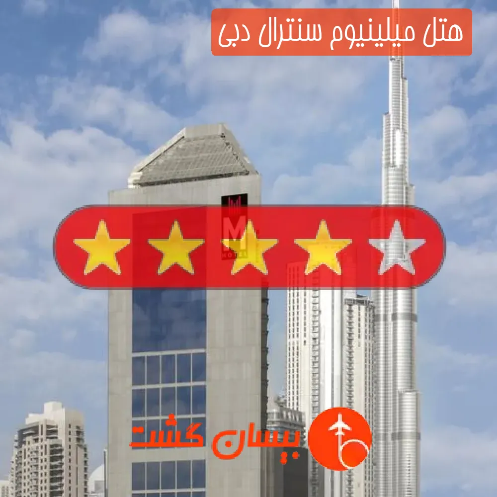 هتل چهار ستاره میلینیوم سنترال دبی